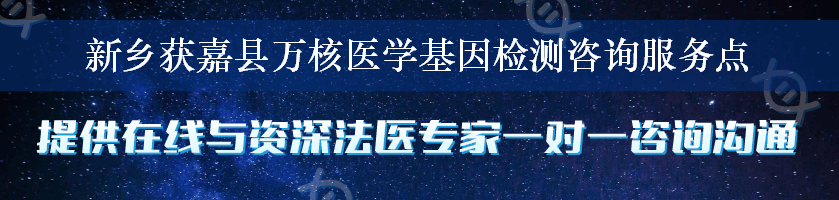 新乡获嘉县万核医学基因检测咨询服务点